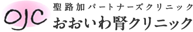 聖路加パートナーズクリニックおおいわ腎クリニック
