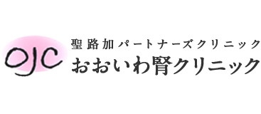 聖路加パートナーズクリニックおおいわ腎クリニック