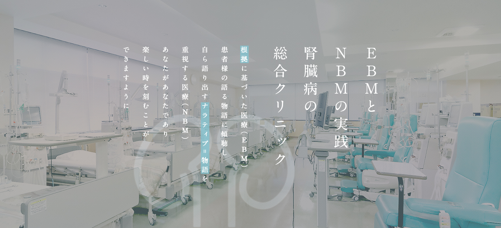 ＥＢＭとＮＢＭの実践腎臓病の総合クリニック