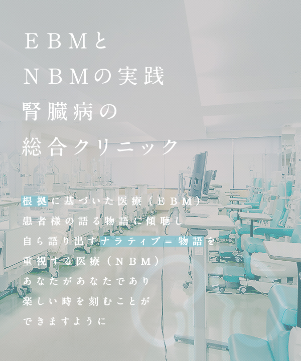 ＥＢＭとＮＢＭの実践腎臓病の総合クリニック