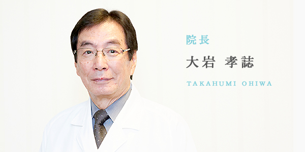院長ごあいさつ