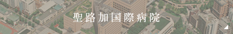 聖路加国際病院