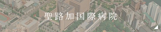 聖路加国際病院