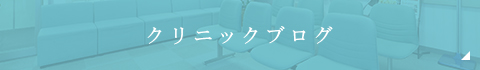 クリニックブログ