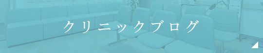 クリニックブログ
