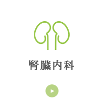 腎臓内科