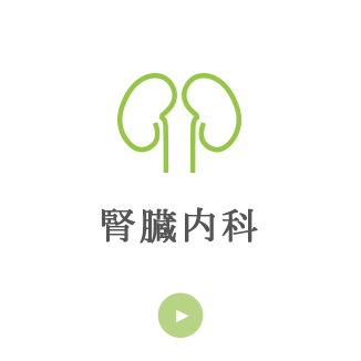 腎臓内科