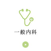 一般内科