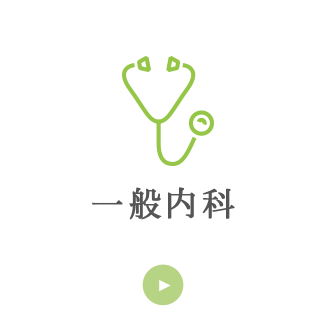 一般内科