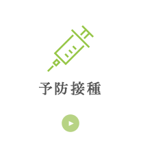 予防接種