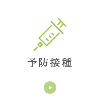 予防接種