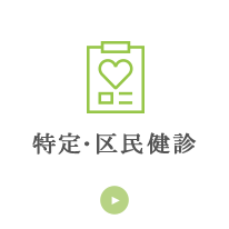 特定･区民健診