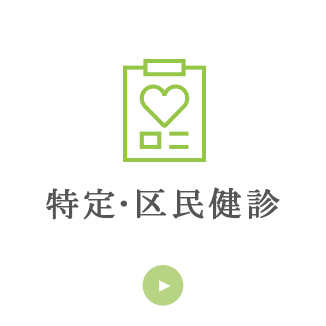 特定･区民健診